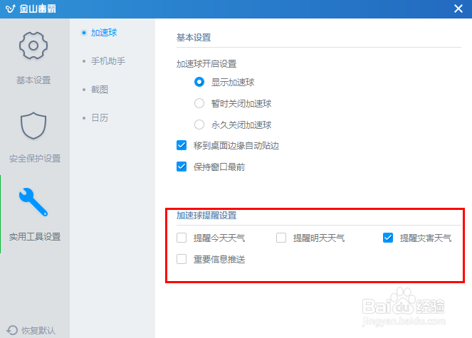 如何关闭金山毒霸的加速球