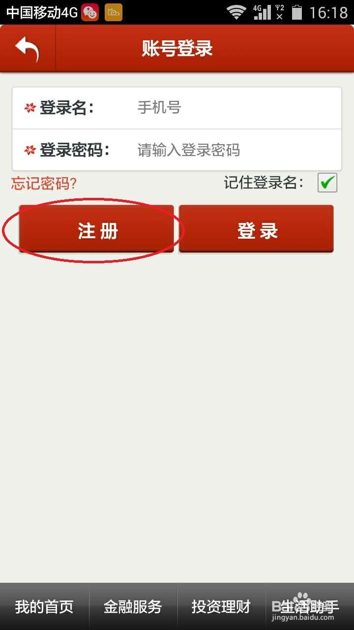 农商银行(农村信用社)手机银行客户端使用方法