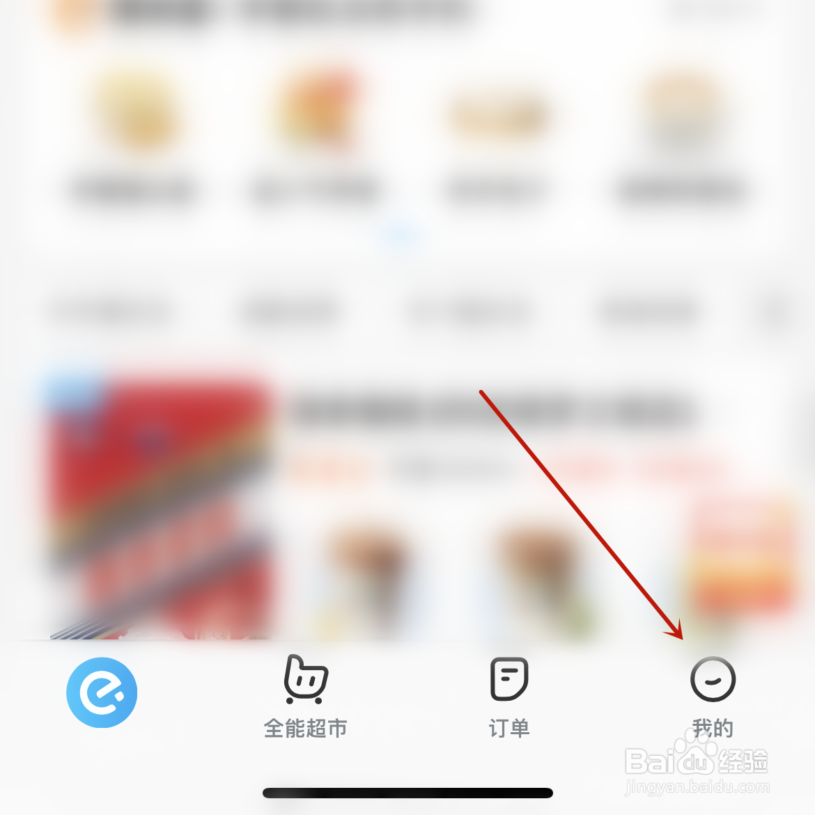 饿了么怎么取消店铺关注？