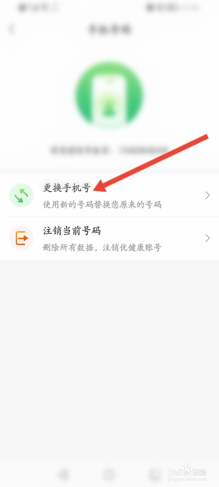 优健康怎么更换绑定的手机号