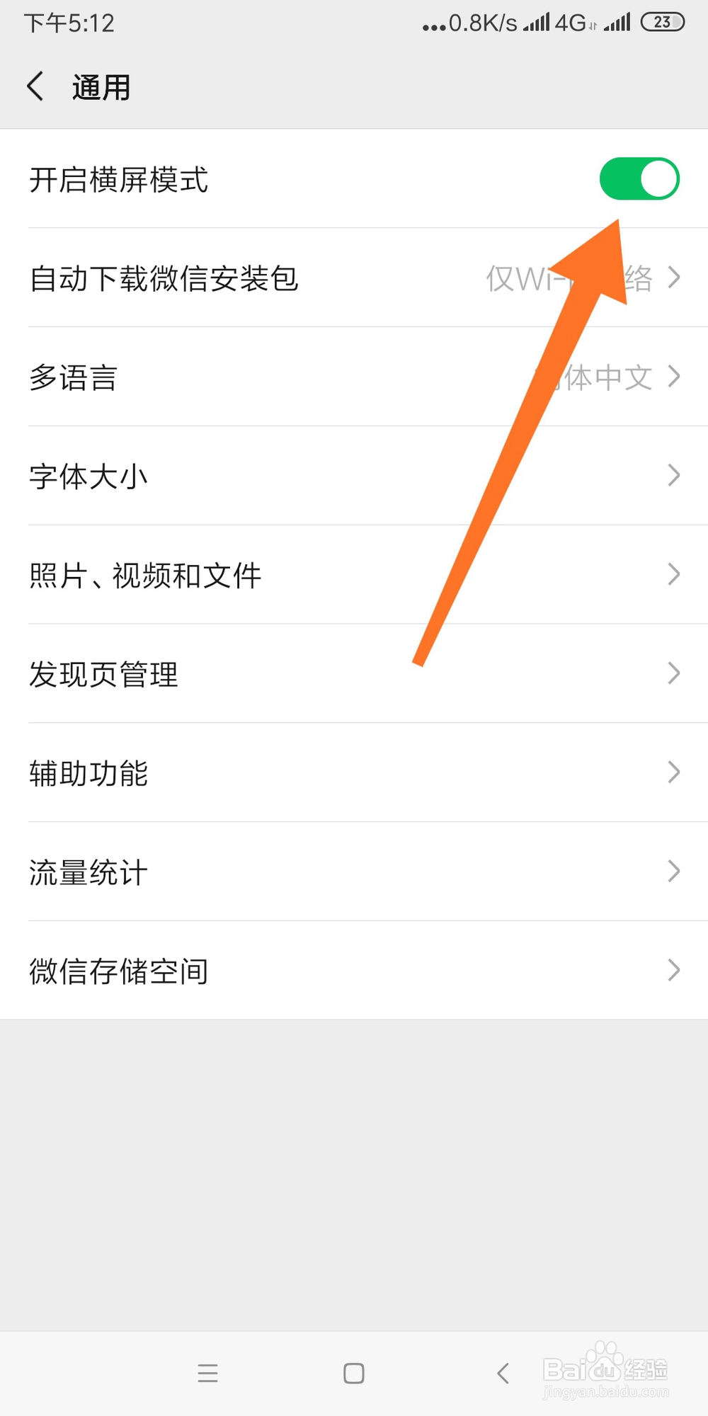 怎么开启微信横屏模式