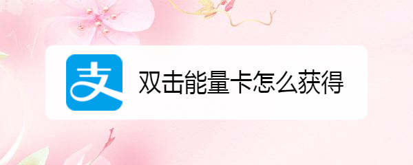 双击能量卡怎么获得