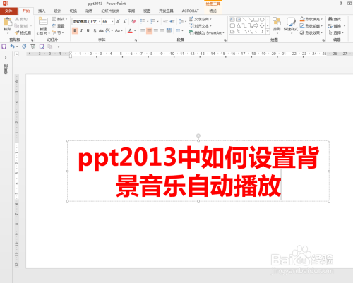 ppt2013中如何设置背景音乐自动播放