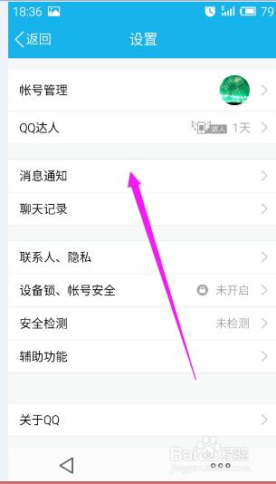 手机QQ如何不让退出后还接收信息通知