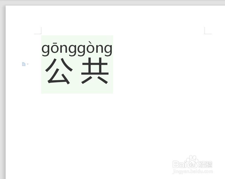 公共的拼音怎么拼