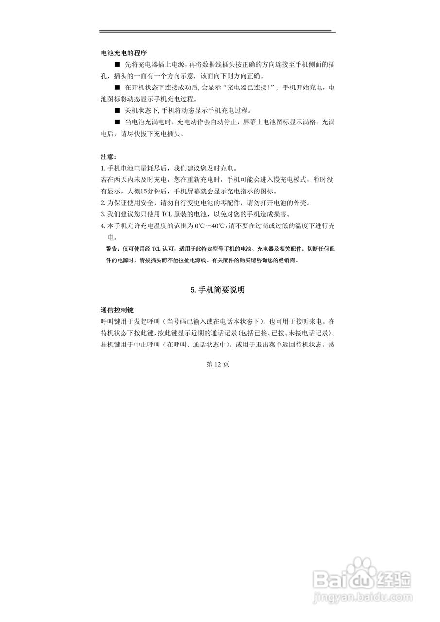 TCL M88手机使用说明书:[2]