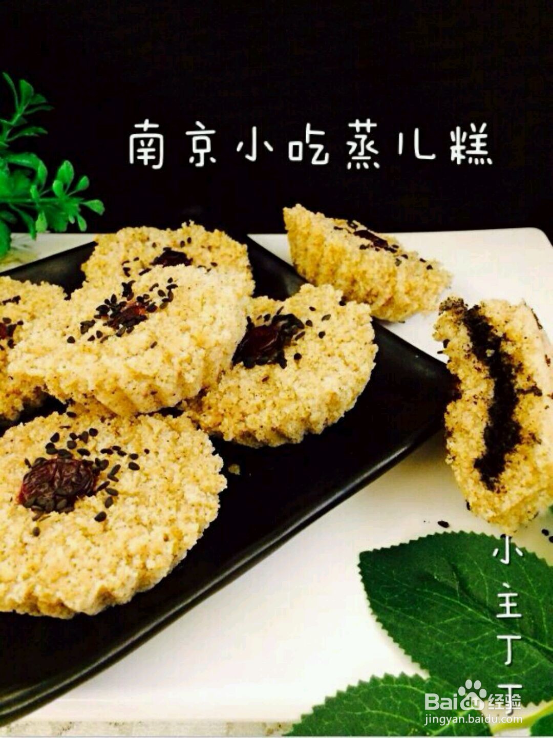 怎么做南京小吃蒸儿糕