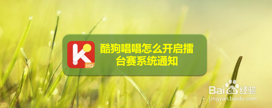 酷狗唱唱怎么开启擂台赛系统通知