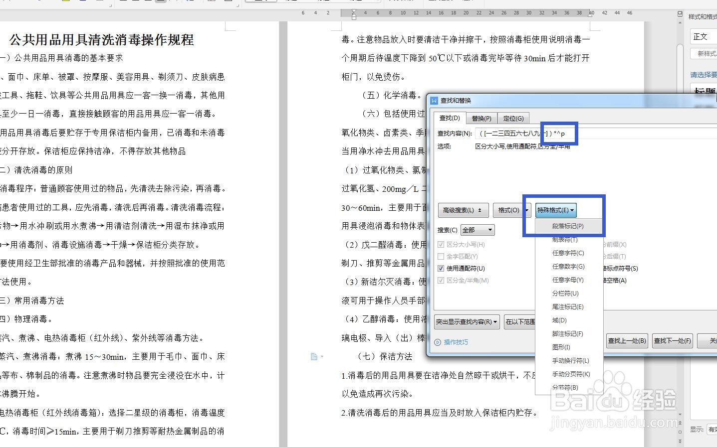 WPS文字怎么快速查找带括号的小标题？