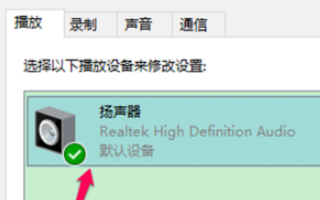 win10电脑空间音效无法开启使用如何解决