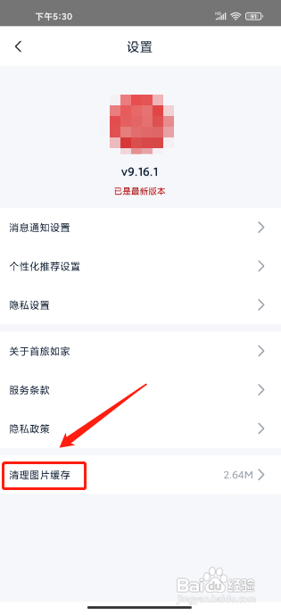 首旅如家怎么清理图片缓存?