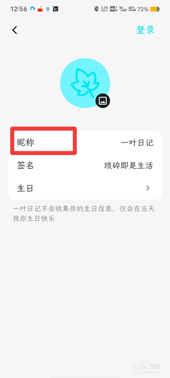 一叶日记如何更换昵称