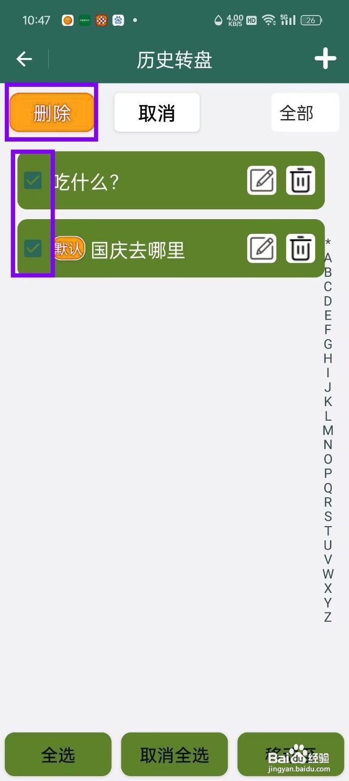 如何批量删除《转盘决定》中的转盘?