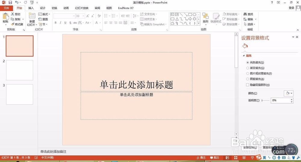 怎样更改PPT的背景颜色？
