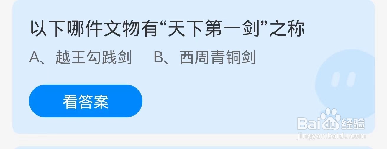蚂蚁庄园2024.9.20：哪件文物有天下第一剑之称