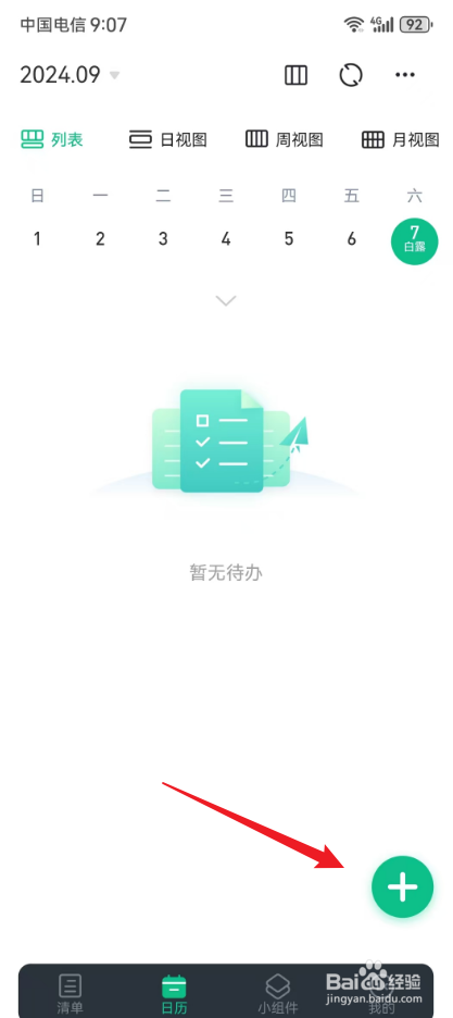 小智日历怎样添加日历提醒