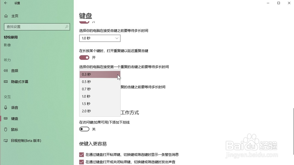 Windows10系统 选择电脑第一个重复击键等待时间
