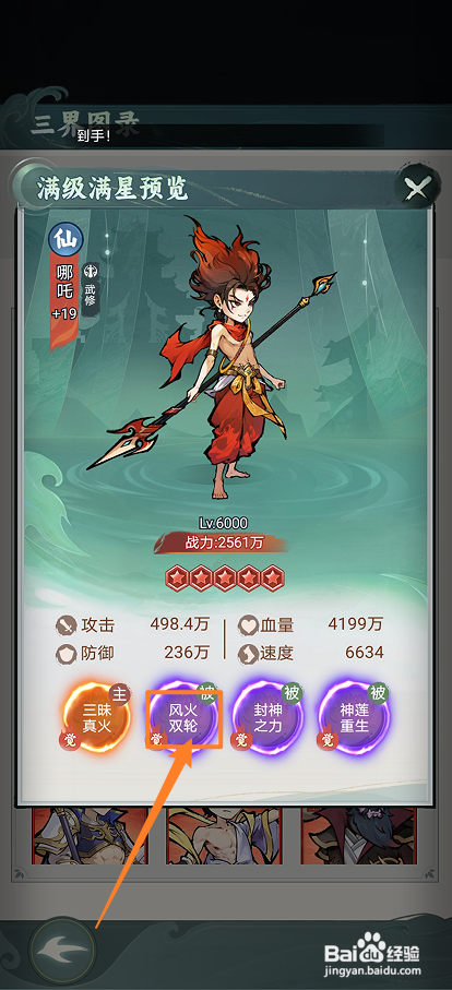 封神让我来如何查看哪吒的【风火双轮】