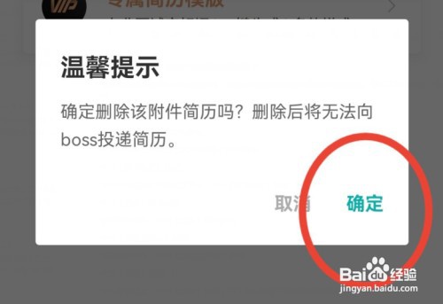 BOSS直聘怎么删除附件简历