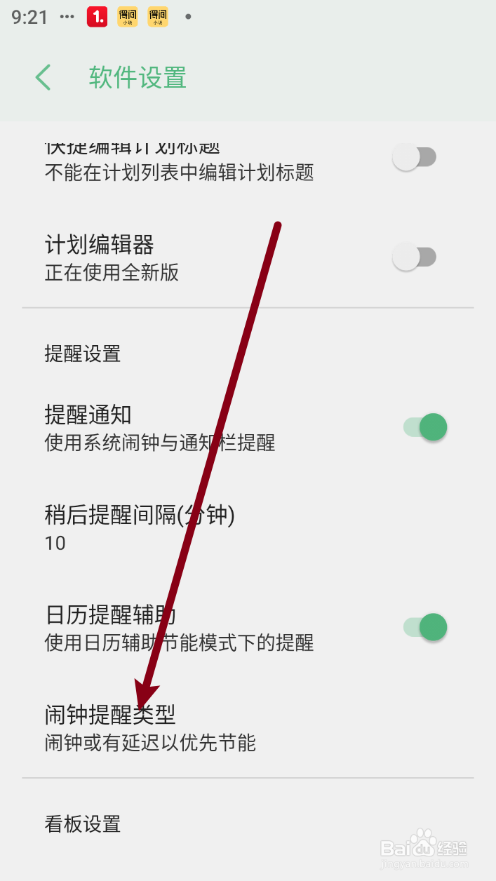 【有个计划】如何修改闹钟提醒类型