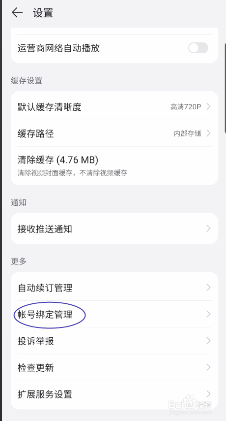 华为视频如何解绑优酷视频