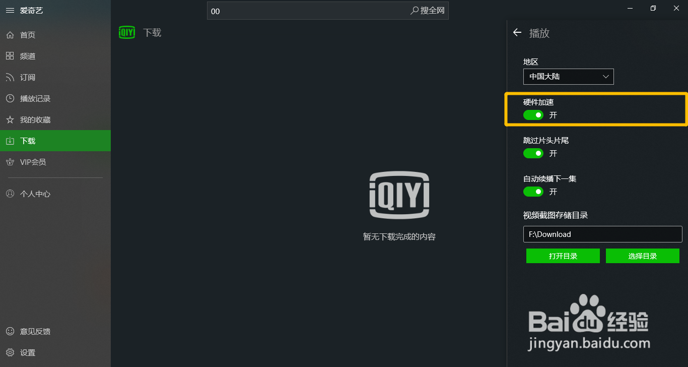 爱奇艺UWP播放视频时怎么开启硬件加速功能