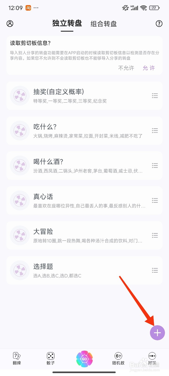 转盘做决定怎么新建转盘？