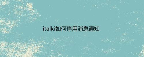 italki如何停用消息通知