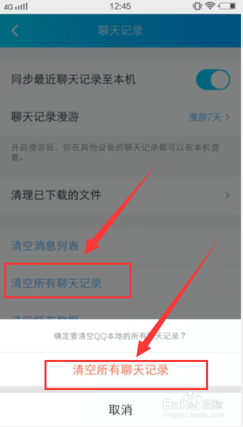 手机QQ怎么清理聊天记录