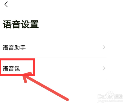 高德地图如何更换语音包