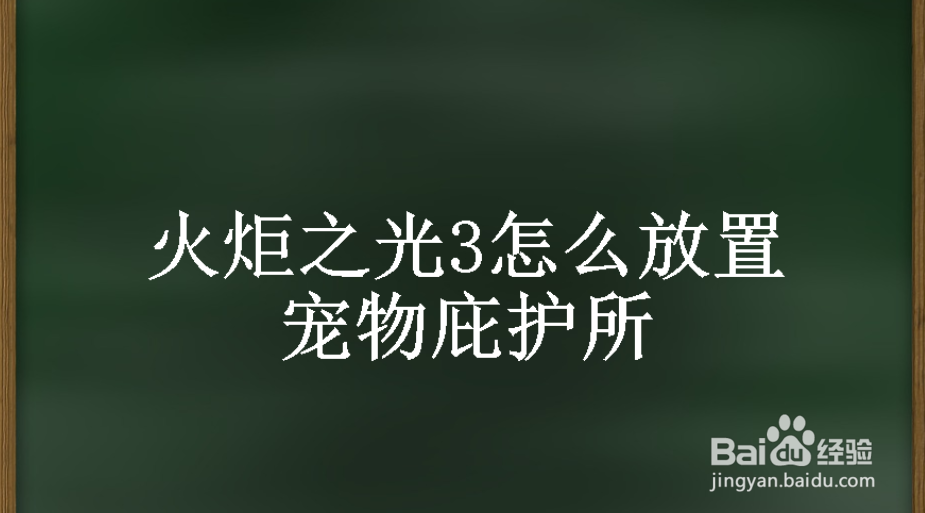 <b>火炬之光3怎么放置宠物庇护所</b>