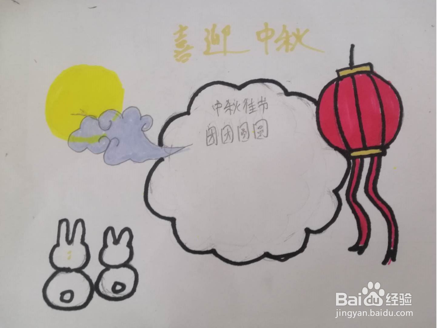 喜迎中秋节手抄报内容