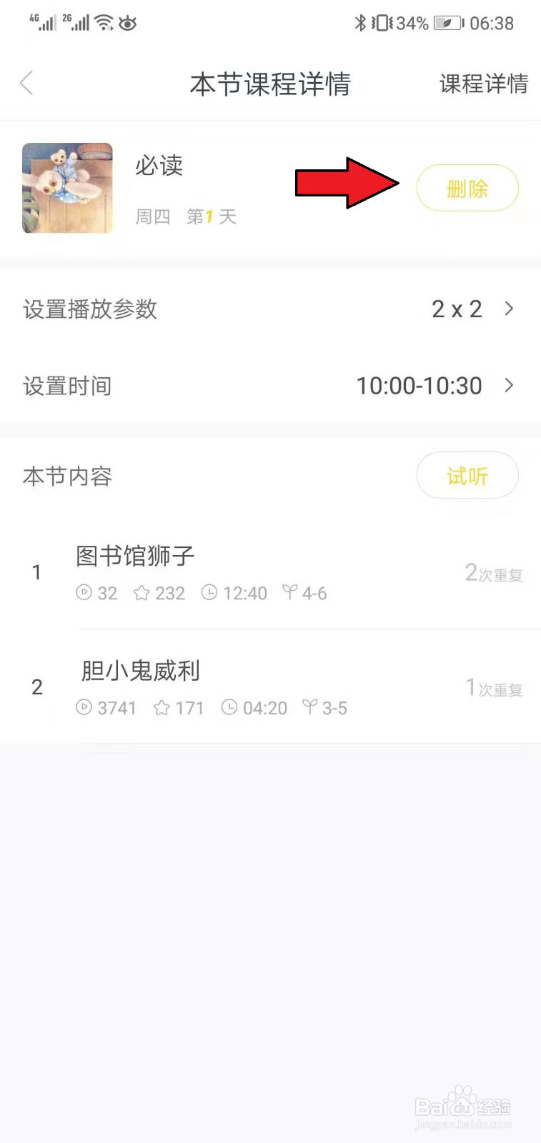 如何删除牛听听中的课表计划