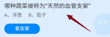 蚂蚁庄园答案哪种蔬菜被称为“天然的血管支架”