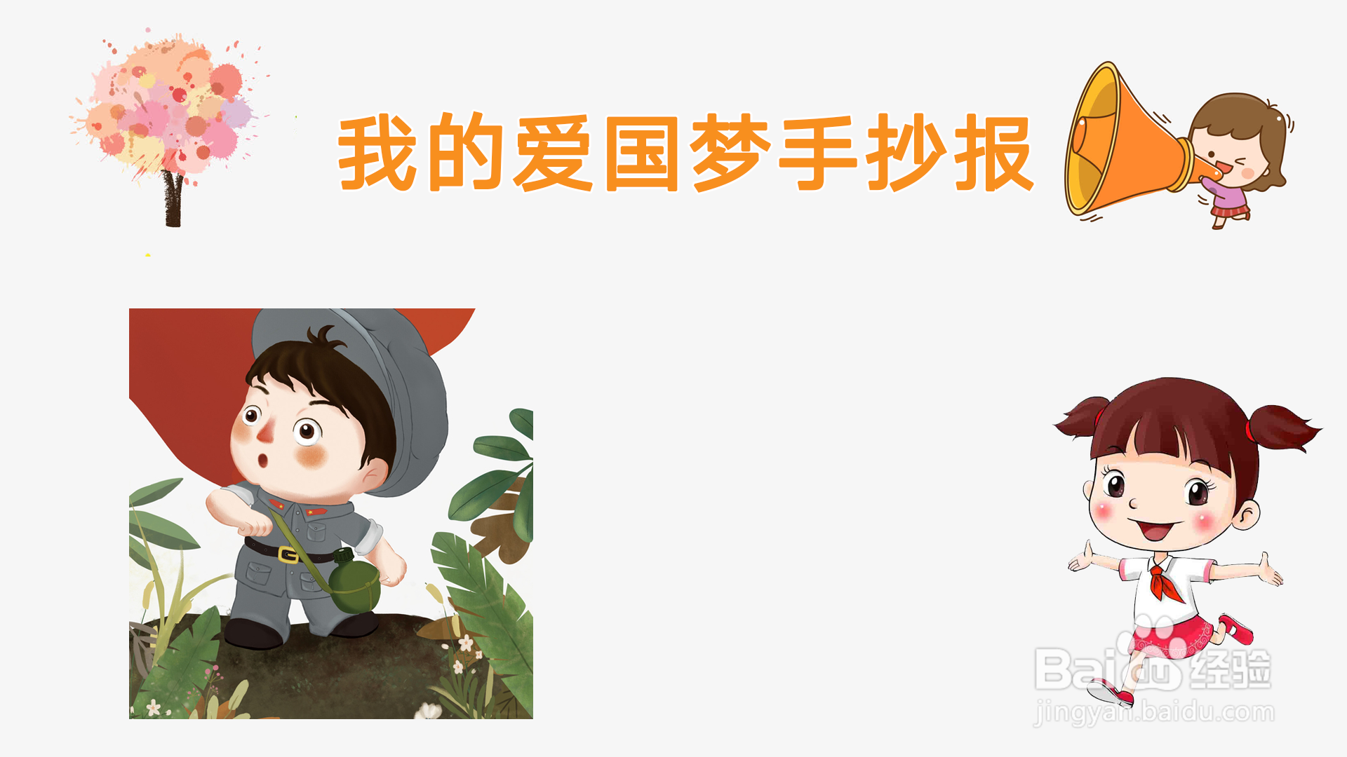 我的爱国梦手抄报
