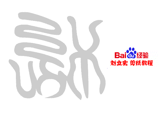 一剪刀百福图 剪纸福忧福 刘立宏剪纸