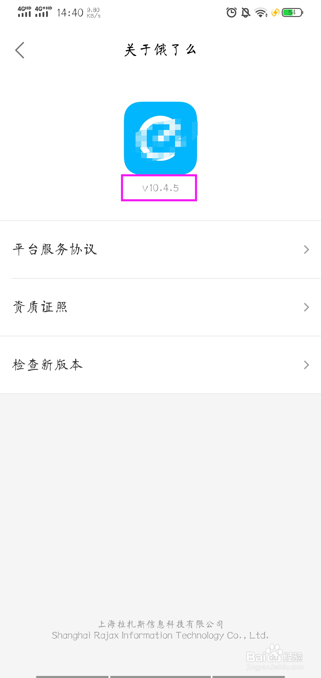 如何查看饿了么的版本号