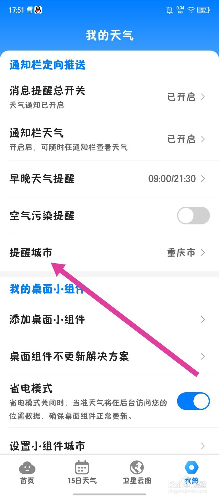 《当准天气》APP怎么修改提醒城市