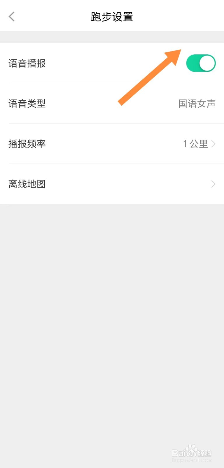 悦动圈如何开启语音播报