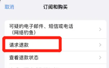 苹果退款流程