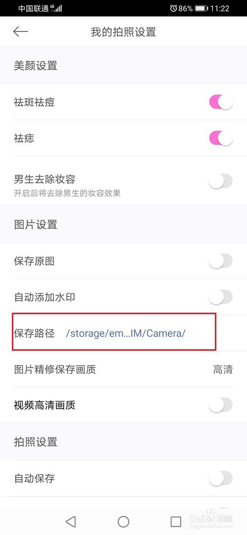 美颜相机怎么设置保存路径