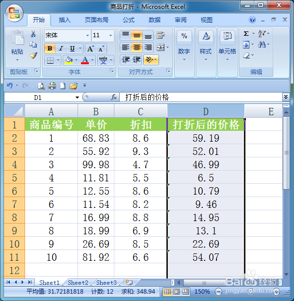 用Excel怎么计算商品打折后的价格