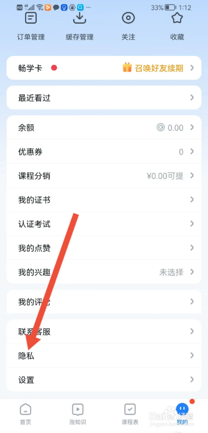 如何使用腾讯课堂APP关闭个性化广告
