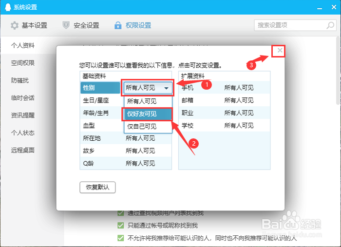 QQ如何设置个人资料查看权限