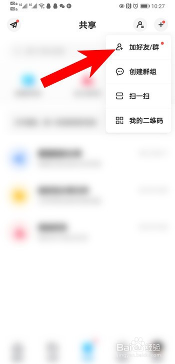 百度云盘怎么添加好友
