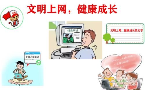 文明上网健康成长手抄报内容
