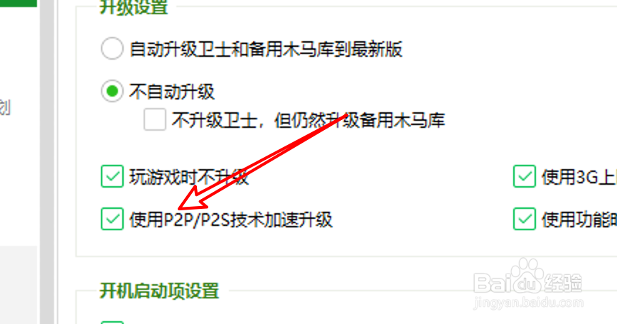 360安全卫士怎么设置使用P2P技术加速升级？
