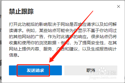 Edge浏览器如何设置发送禁止跟踪请求