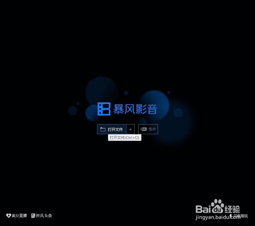 暴风影音教程之如何播放视频文件和文件夹
