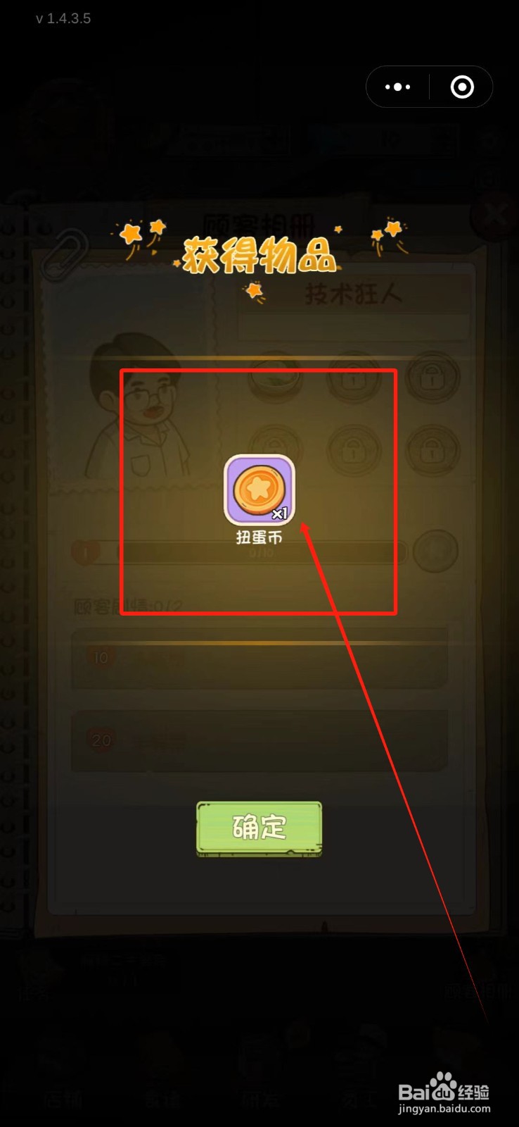 全民企业家怎么领取顾客技术狂人的扭蛋币